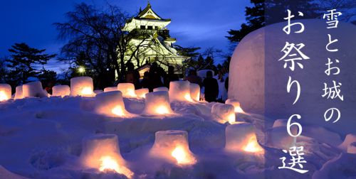 幻想的な雪景色　雪とお城のお祭り6選