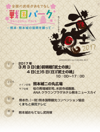 3月4日（土）・5日（日）は熊本・熊本城復興イベント「戦国パーク　武士の魂（モノノフノチカラ）」に出陣いたします！