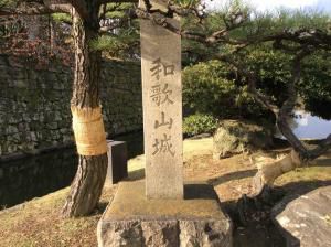 和歌山城にゆく  其の四:西之丸庭園
