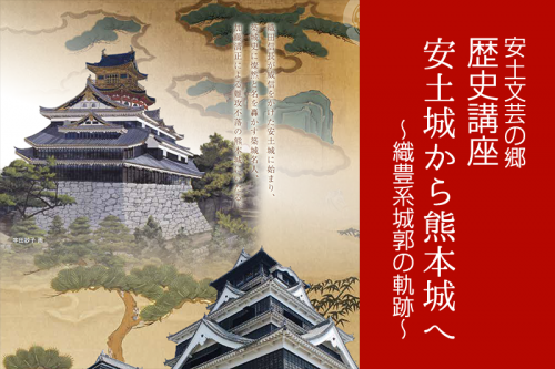 歴史講座『安土城から熊本城へ〜織豊系城郭の軌跡〜』