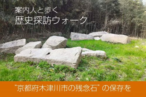 京都府木津川市の大坂城残念石を歩く歴史探訪ウォーク