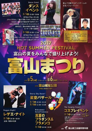 富山市：2017年8月4日～6日、「第57回富山まつり」が富山城跡周辺で開催されます！！