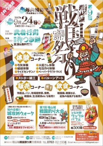 富山県砺波市：２０１７年９月２４日（日）「第９回増山城戦国祭り」があります！！（＾＾）