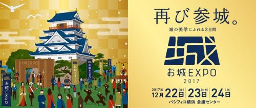お城EXPO 2017(12月22日､23日､24日)