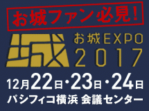 今年も「お城EXPO 2017」！！