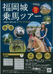 福岡城乗馬ツアーのお知らせ