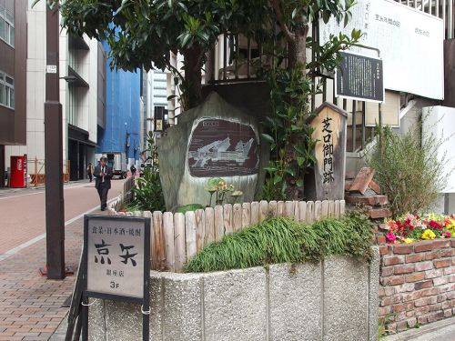 芝口御門跡 - 朝鮮通信使の来日に備えつくられた「江戸城芝口御門」の跡地に建つ記念碑