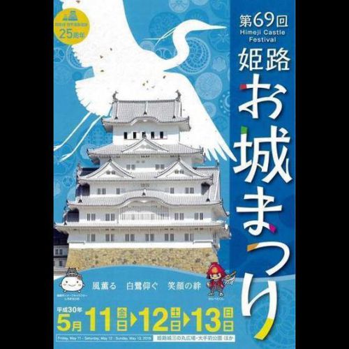 兵庫県姫路市：２０１８年５月１１日～１３日「第６９回姫路お城まつり」があります♪（＾＾）