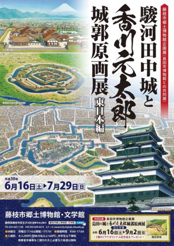 藤枝市郷土博物館6月16日～7月29日 駿河田中城と香川元太郎城郭原画展(東日本編)にジオラマ模型をコラボ展示させていただきます。