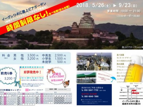 兵庫県姫路市：今年も好評開催中！！「イーグレ」屋上での「ビアガーデン」！姫路城を見ながら暑い夏をふっとばせ！！（＾＾）