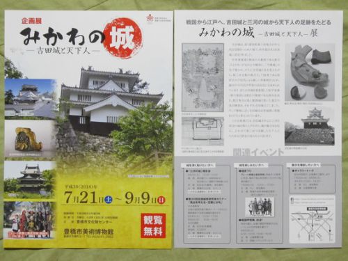 愛知県豊橋市：２０１８年８月４日（土）「三河の城 報告会」があります！（＾＾）