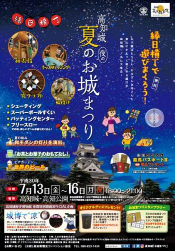 高知城　夏の夜のお城まつりが開催されます