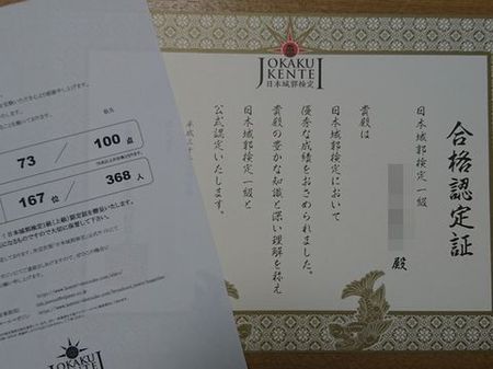 日本城郭検定　１級合格！　とったどー！