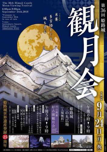 兵庫県姫路市：２０１８年9月24日（月・祝）、「第３６回姫路城観月会」があります！！（＾＾）