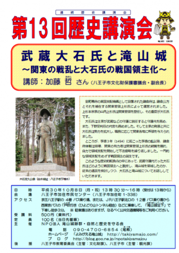 第13回 歴史講演会「武蔵大石氏と滝山城」 2018年10月8日(月･祝)開催