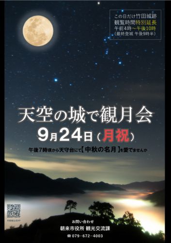 兵庫県朝来市：２０１８年9月24日、「天空の城で観月会」があります♪（＾＾）