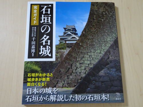 石垣の名城は千田嘉博氏が日本の城を石垣から解説した初の石垣本です
