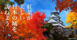 紅葉が美しい日本のお城と秋のイベント情報 in 2018