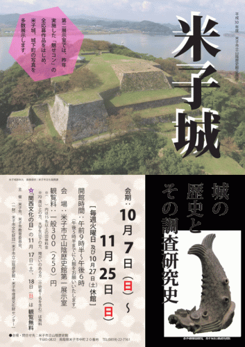 鳥取県米子市：企画展「米子城～城の歴史とその調査研究史～」が好評開催中です♪（＾＾）（～２０１８年１１月２５日）