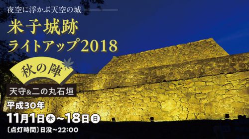 鳥取県米子市：２０１８年11月１日より「米子城跡ライトアップ2018 秋の陣」がスタートします！！（～１１月１８日）