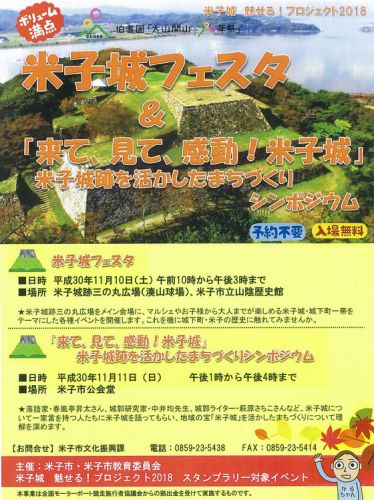 鳥取県米子市：２０１８年１１月１０日＆１１日は「米子城フェスタ」＆シンポ「来て、見て、感動　米子城」があります！！