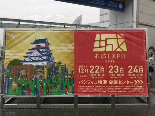 お城EXPO 2018にゆく