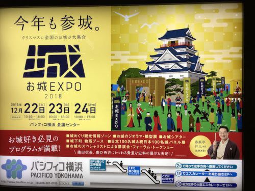 お城EXPO2018