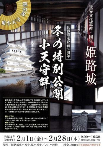 兵庫県姫路市：２０１９年２月１日より「冬の特別公開 小天守群＜姫路城＞」が始まりますよ♪（～２月２８日（木））