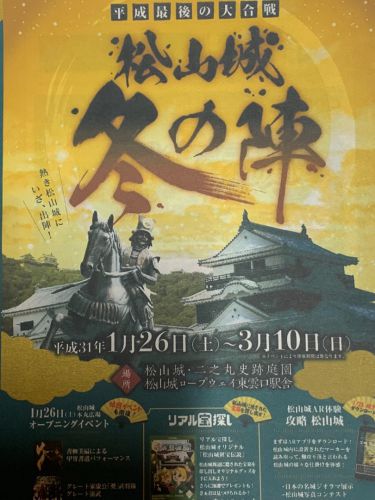 1月26日から開催されました 平成最後の大合戦  松山城冬の陣