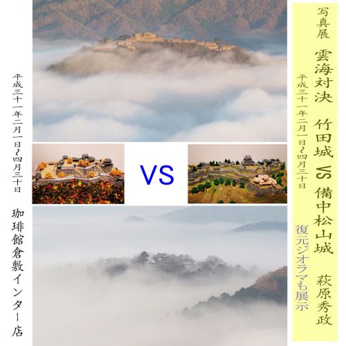 アマチュア写真家の萩原秀政さんの写真展　　写真とジオラマのコラボ　竹田城と備中松山城の雲海対決となります。