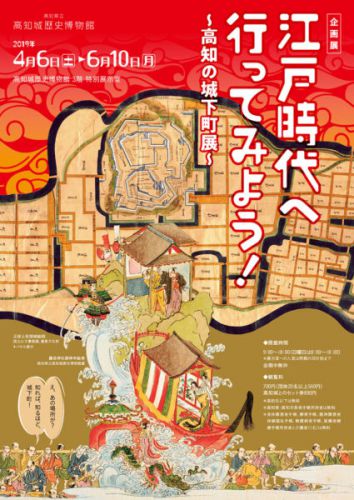 企画展「江戸時代に行ってみよう！～高知の城下町展～」の開催情報を更新しました