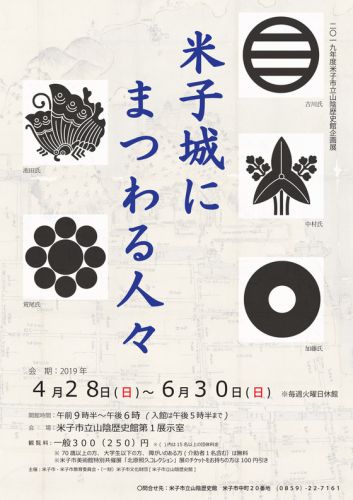 鳥取県米子市：企画展「米子城にまつわる人々」が好評開催中です♪（～２０１９年６月３０日まで）