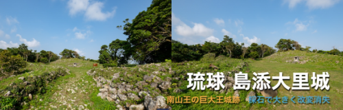 島添大里城 : 断崖の上に築かれた三山時代の巨大グスク跡