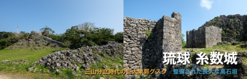 糸数城 [1/2] 断崖の上に築かれた、長い高石垣が囲む単郭グスク。