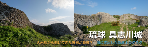 具志川城 (糸満) : 海に突出した岬の断崖上に築かれたグスク