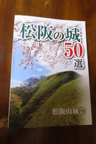 「松阪の城50選」入手