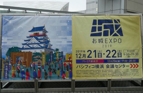 お城EXPO（2019）に行ってきました。