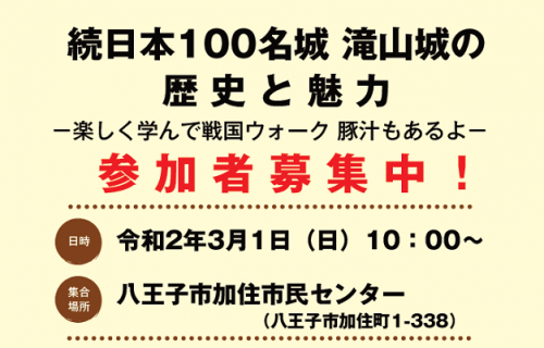 イベント告知「続日本１００名城　滝山城の歴史と魅力」 令和２年３月１日（日）参加者募集！
