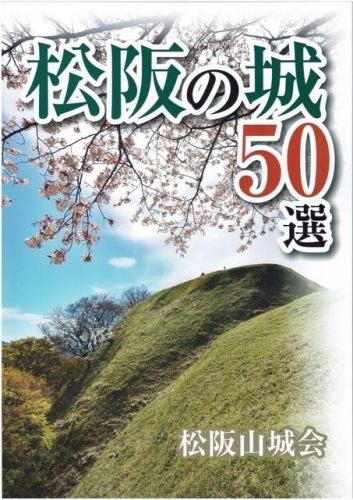 松阪の城50選　入手方法