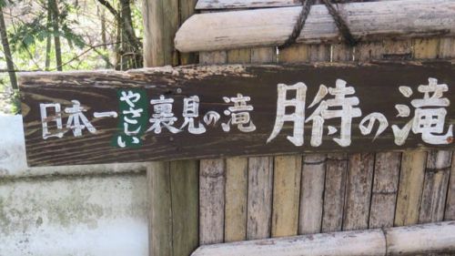 茨城県大子町　月待の滝