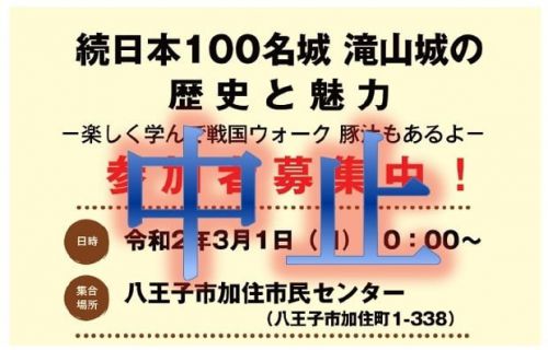 3月1日開催予定「続日本百名城 滝山城の歴史と魅力」は中止になりました