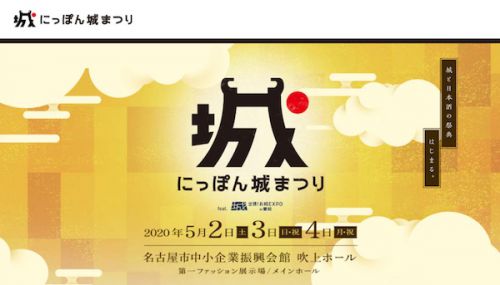 城と日本酒の祭典「にっぽん城まつりfeat.出張！お城EXPO in 愛知」開催