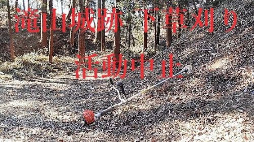 滝山城跡 下草刈り ４月活動中止