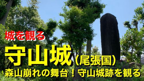 ［YouTube］【城を観る】《守山城（尾張国）》2020 〜森山崩れの舞台！守山城跡を観る〜