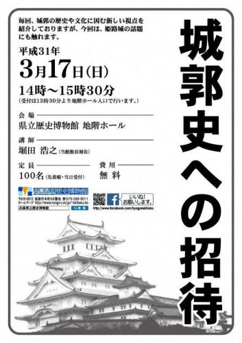 兵庫県：兵庫県立歴史博物館（姫路市）で気になる講座が！講座「城郭史への招待」！！（＾＾）
