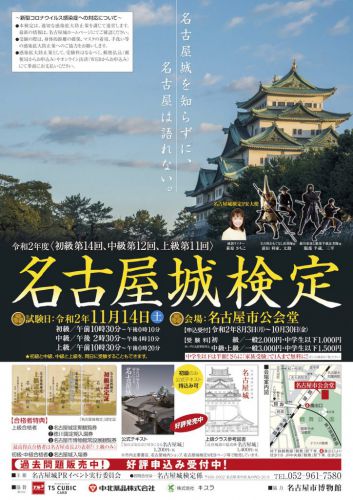 名古屋城検定