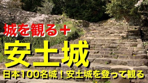 【城を観る＋】《安土城》2019 〜日本100名城！安土城を登って観る〜