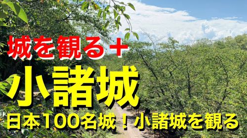 【城を観る＋】《小諸城》2019 〜日本100名城！小諸城を観る〜