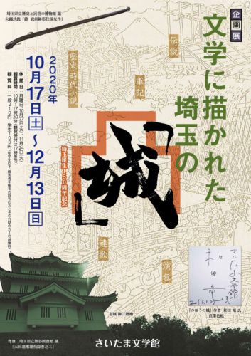 10月17日（土）～さいたま文学館企画展「文学に描かれた埼玉の『城』」に出展いたします！