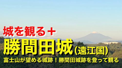 【城を観る＋】《勝間田城（遠江国）》2020 〜富士山が望める城跡！勝間田城跡を登って観る〜